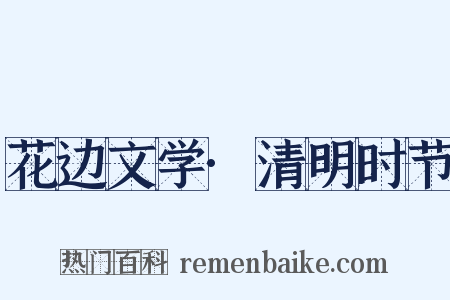 花边文学·清明时节是什么意思的图片
